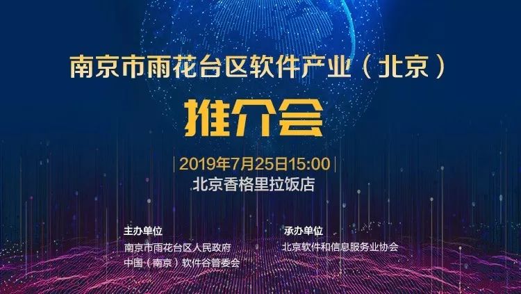 创新合作 携手共赢——南京市雨花台区软件产业（北京）推介会大幕将启