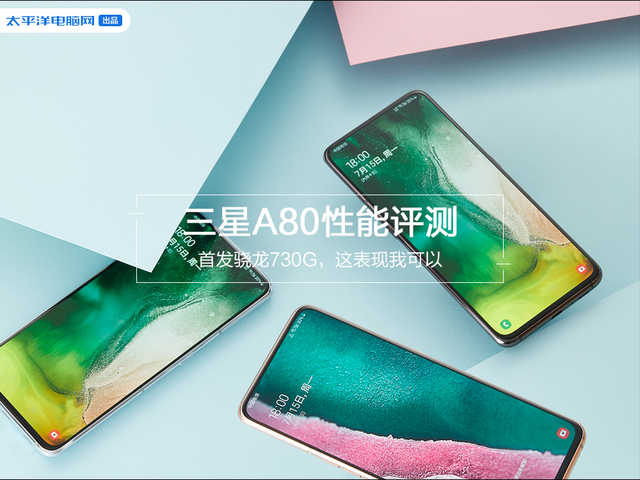 三星A80性能评测：首发骁龙730G，为游戏而生