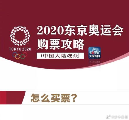 日本奥运会怎么买票(东京奥运会门票申购开始啦！想顺利买到票？你得看看这个)