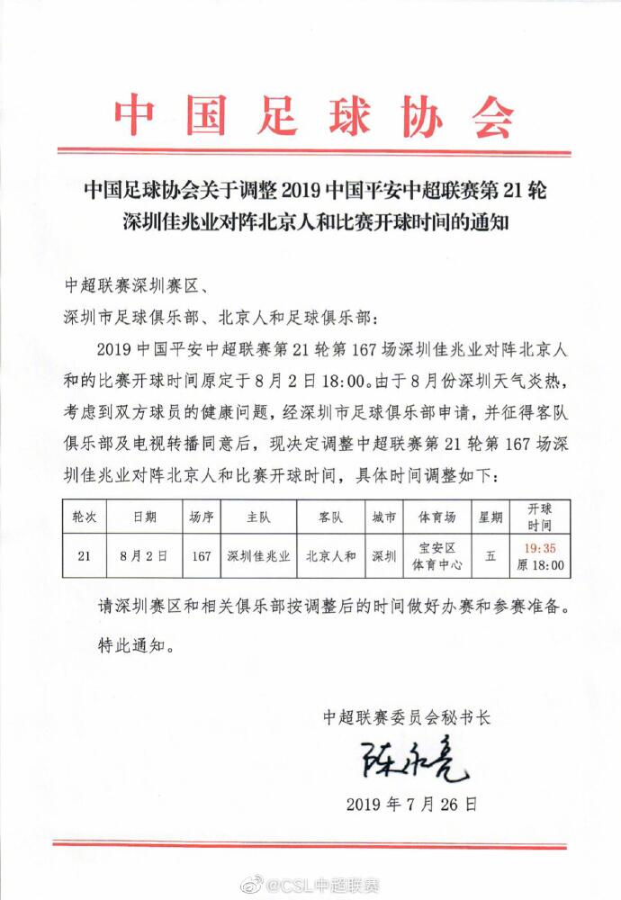 为什么中超晚上19点35开球(因天气炎热，中超第21轮深足主场战人和改为晚间开球)