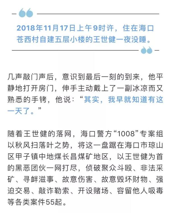 起底海口“黑老大”王世健那些事儿！涉黑团伙犯罪细节曝光……