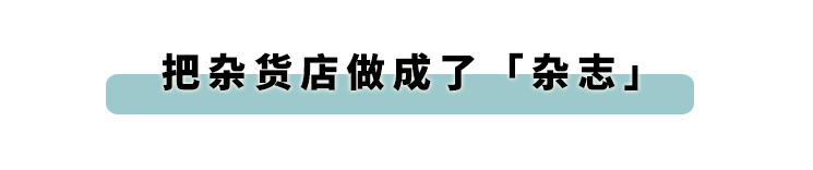 叫板 MUJI，虐哭宜家？这个日本最潮杂货店，终于要来中国了..