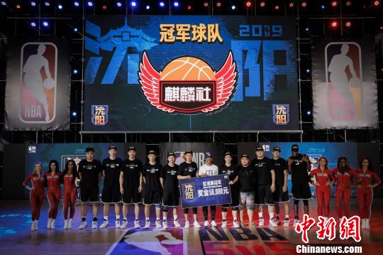 沈阳有哪些nba(NBA5v5精英篮球赛沈阳赛区落幕 中天麒麟社获沈阳赛区总冠军)