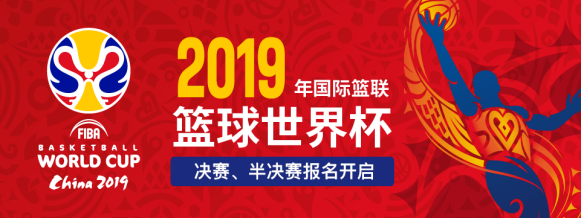 买2019篮球世界杯门票(想看篮球世界杯决赛？今起申请购票资格)