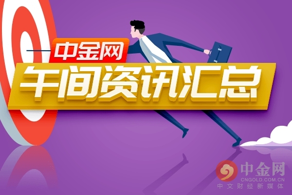 中金网0407午间资讯汇总：沪指涨1.74% 创业板涨2.85% 两市翻绿个股仅百余只