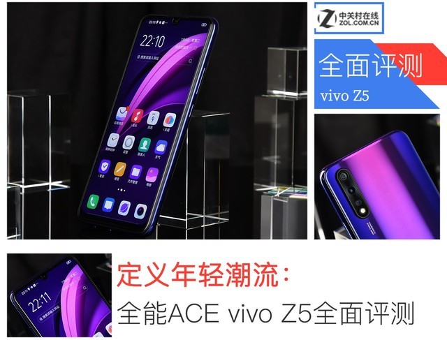 定义年轻潮流：全能ACE vivo Z5全面评测