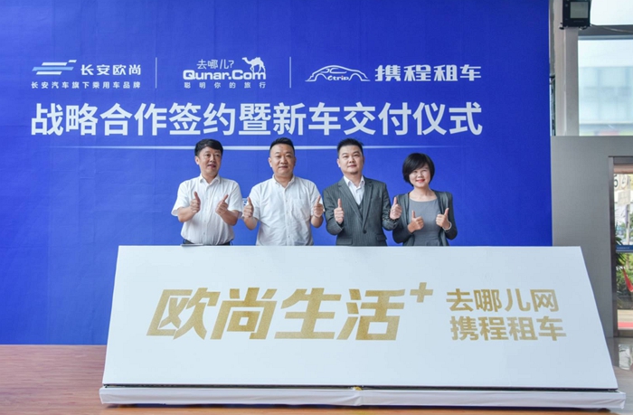 长安欧尚携手去哪儿网&携程租车开启自驾旅游新风尚