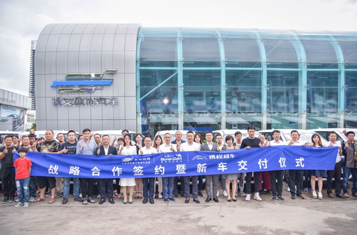 长安欧尚携手去哪儿网&携程租车开启自驾旅游新风尚