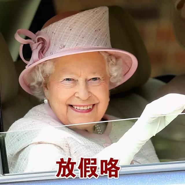 93岁的英国女王放暑假了，她的秘密“朋友圈”晾什么呢？