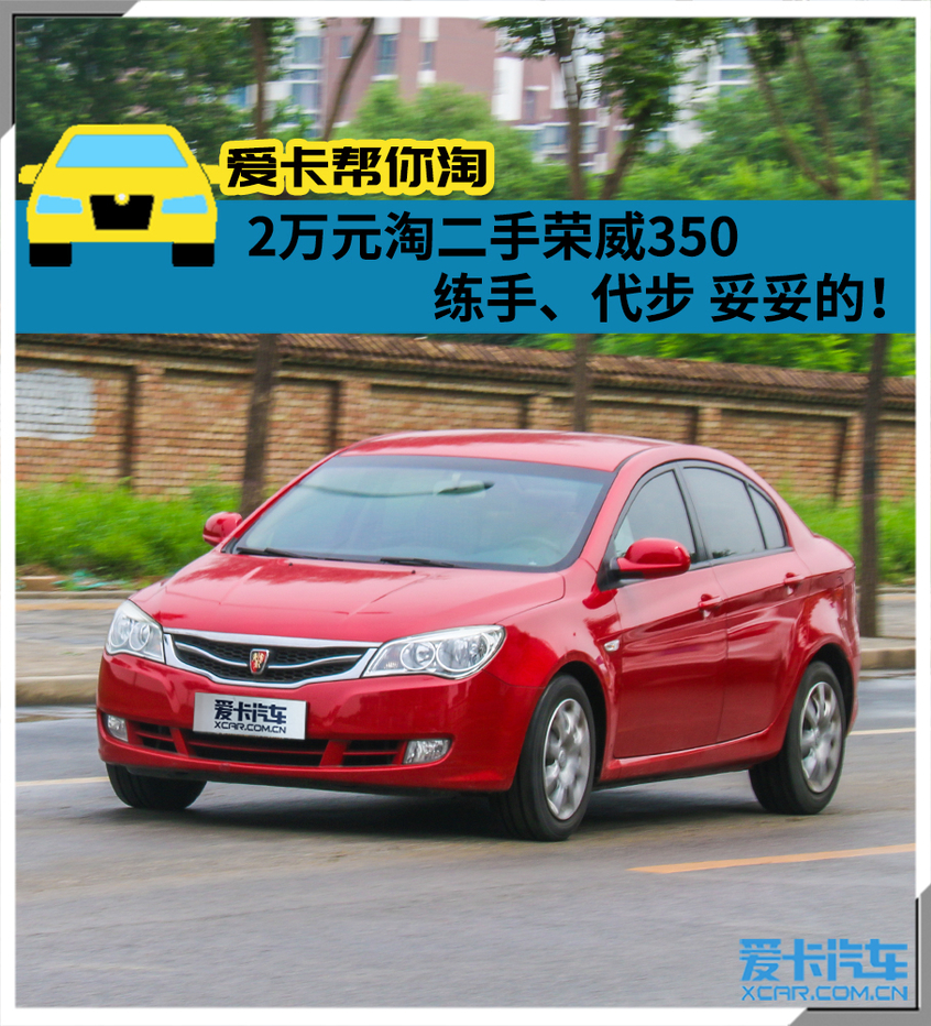 还在攒钱买新车?花2万块钱买辆二手荣威350是练手代步神器