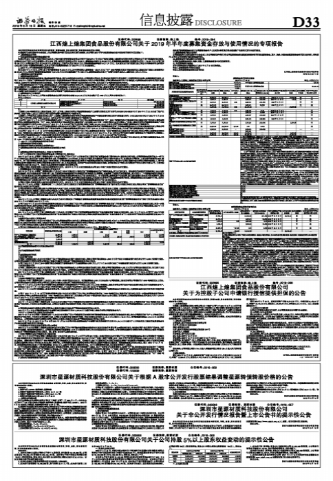 江西煌上煌集团食品股份有限公司关于2019年半年度募集资金存放与使用情况的专项报告