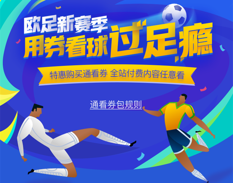 咪咕法甲足球解说员（付费比赛低至1元！咪咕视频一“券”畅享海量超高清体育赛事）-趣拿体育