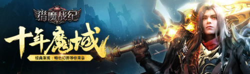 魔域永恒公益（变态）服，网页变态版=猎魔战纪bt版