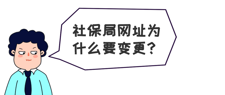 号外！深圳市社保局官网要“搬家”啦！以后点这个！