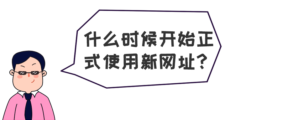 号外！深圳市社保局官网要“搬家”啦！以后点这个！