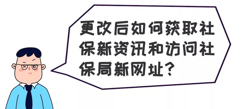号外！深圳市社保局官网要“搬家”啦！以后点这个！