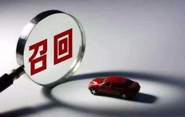 关于汽车召回的这些问题，用车的你应该知道