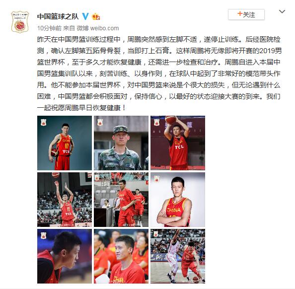 周鵬在男籃世界杯（突發！周鵬訓練中跖骨骨裂 無緣2019年男籃世界杯）
