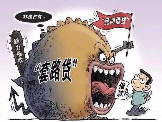 【案例说法】“套路贷”与民间借贷的区别