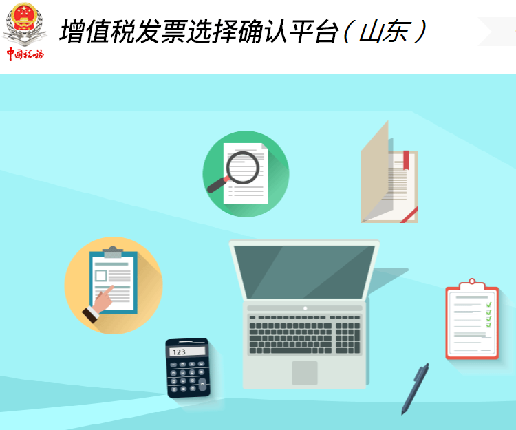 专用发票,机动车销售统一发票),可登录增值税发票选择确认平台进行勾