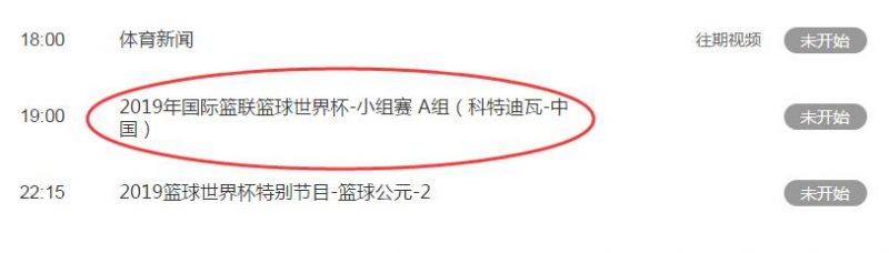 男篮世界杯手机哪里有直播(2019男篮世界杯中国男篮vs科特迪瓦视频直播 CCTV5观看地址)