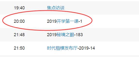 中央电视台一套节目直播现场（2019秋季开学第一课视频直播观看地址 CCTV1央视一套直播入口）