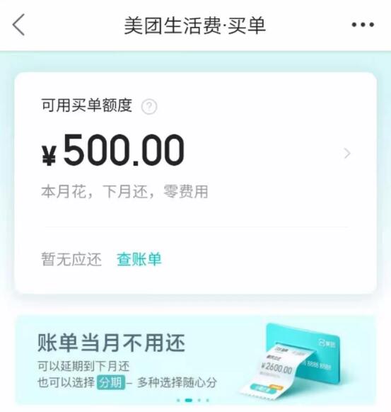 美团正式上线“生活费·买单”服务：功能类似支付宝花呗