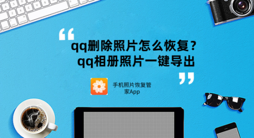 qq怎么(me)找回以前删除的照片（qq怎么恢复删除的照片）