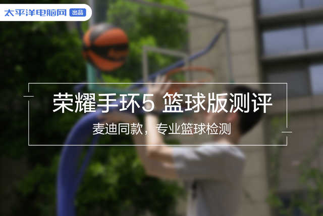 为什么nba手环不让卖了(荣耀手环5 篮球版测评：麦迪同款，专业篮球检测)