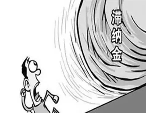 滞纳金是什么,滞纳金是什么意思?