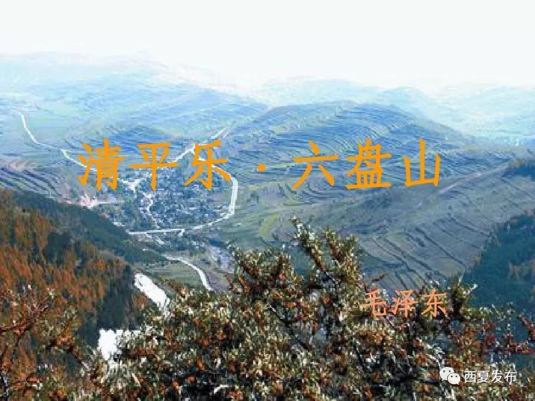 【诗溢西夏】《清平乐•六盘山》