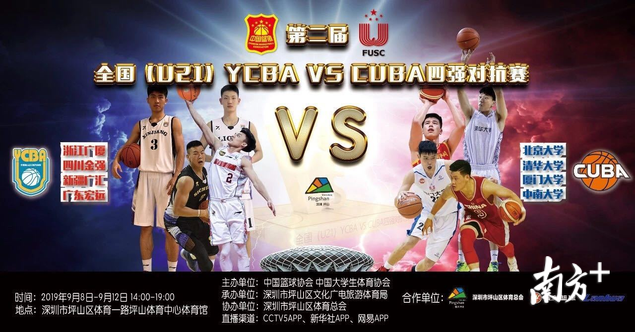 深圳坪山去哪看世界杯(免费观赛！2019全国（U21）YCBA与CUBA男篮四强对抗赛在坪山开赛)