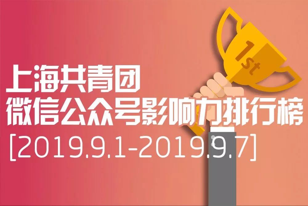 “青年大学习”开学啦！（附公众号影响力排行榜）