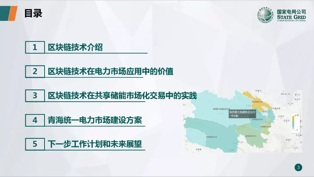 PPT | 国网青海电力调控中心 区块链技术在电力市场中的应用研究与实践