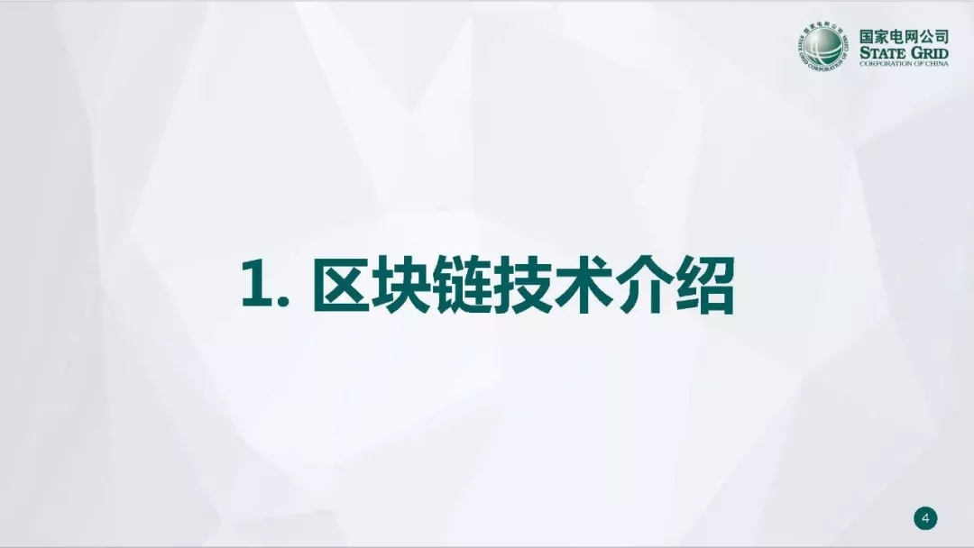 PPT | 国网青海电力调控中心 区块链技术在电力市场中的应用研究与实践