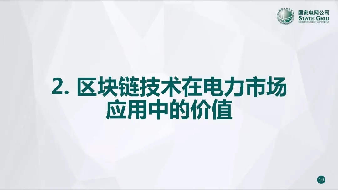 PPT | 国网青海电力调控中心 区块链技术在电力市场中的应用研究与实践