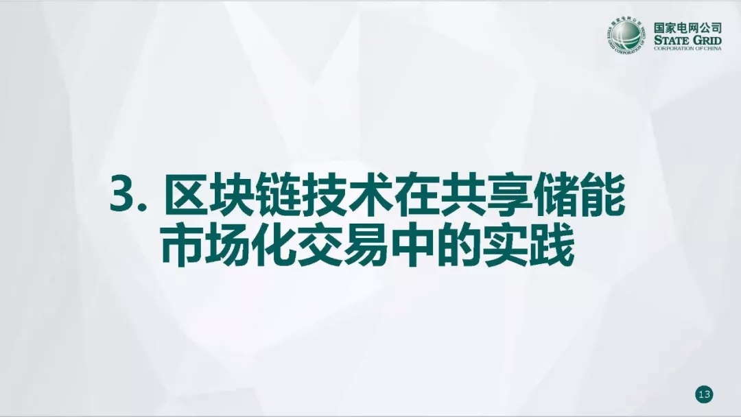 PPT | 国网青海电力调控中心 区块链技术在电力市场中的应用研究与实践