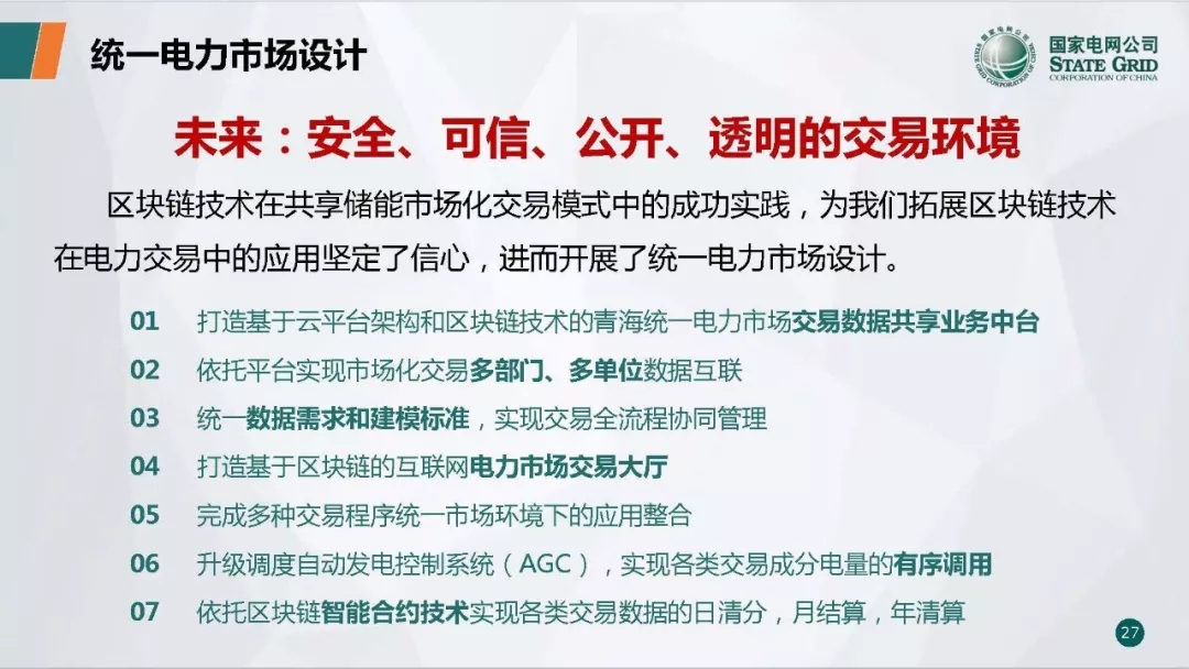 PPT | 国网青海电力调控中心 区块链技术在电力市场中的应用研究与实践