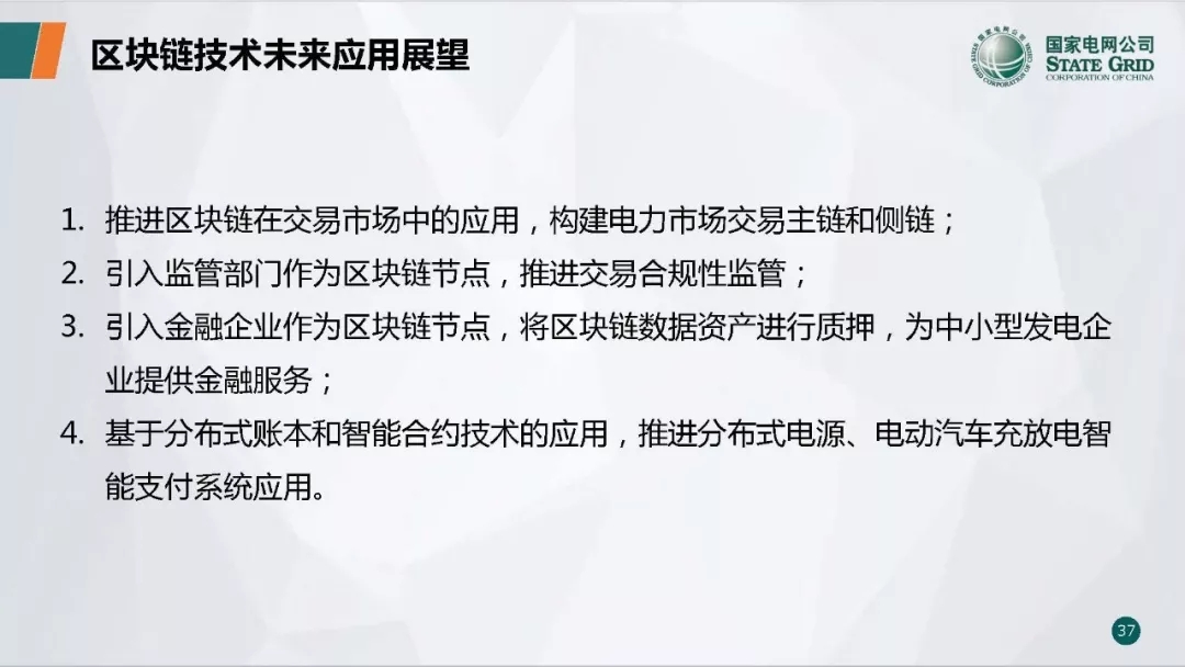 PPT | 国网青海电力调控中心 区块链技术在电力市场中的应用研究与实践