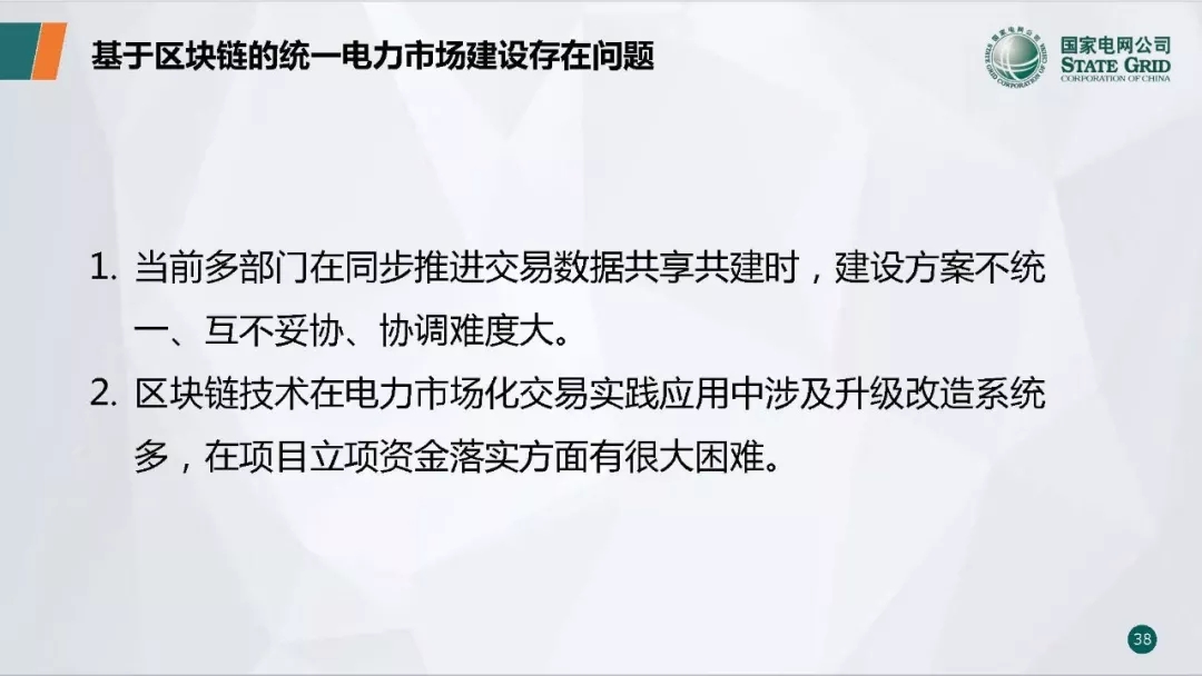 PPT | 国网青海电力调控中心 区块链技术在电力市场中的应用研究与实践