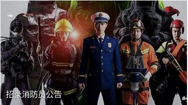 国家综合性消防救援队伍2019年第二次招录消防员，浙江招700人（内附优待和联系方式）
