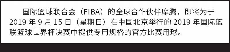 2019世界杯用什么篮球(2019年国际篮联篮球世界杯决赛专用官方比赛用球B7G5000-M9C-F发布)