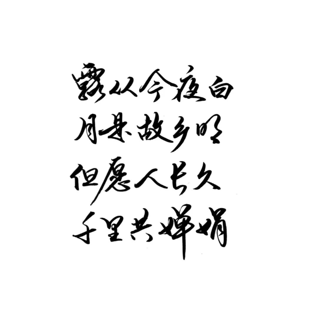 练字作业 | 小时不识月，呼作白玉盘