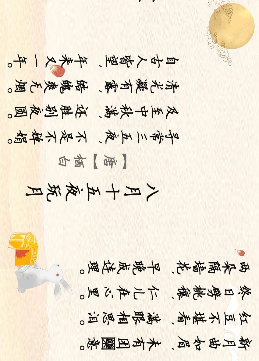 中秋节古诗两句图片