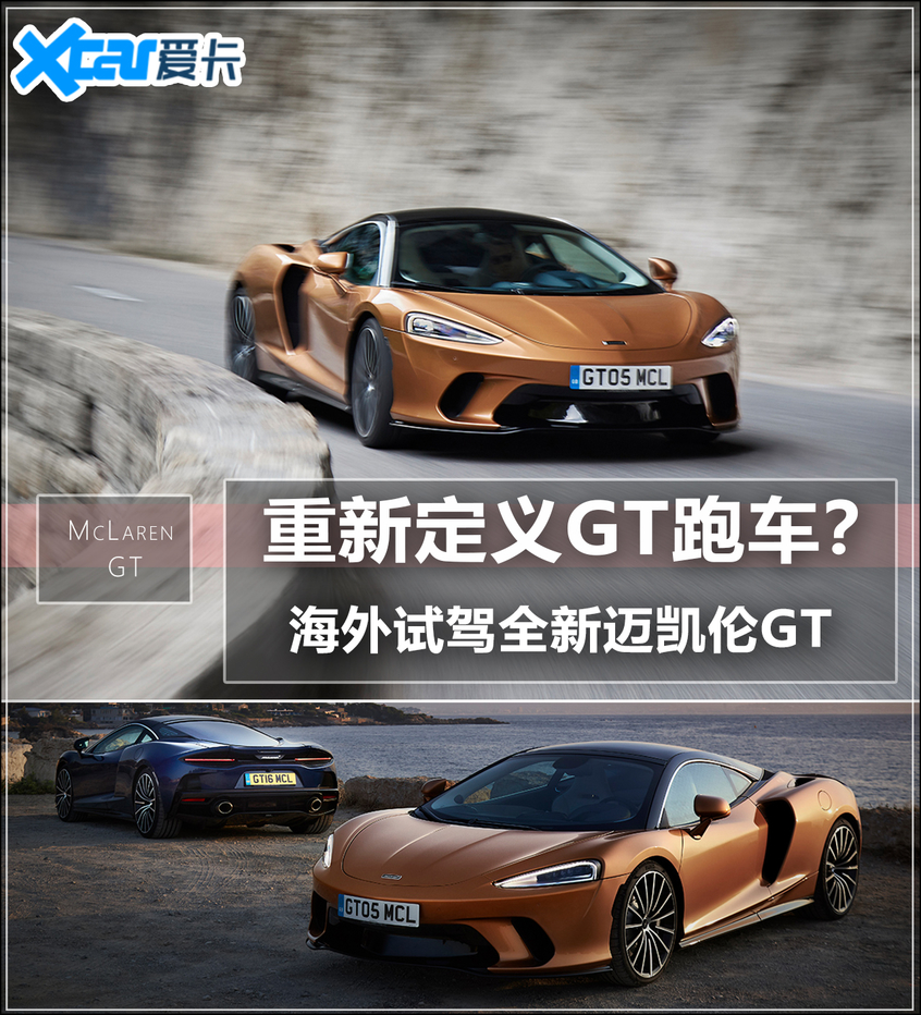 重新定义GT跑车？海外试驾全新迈凯伦GT