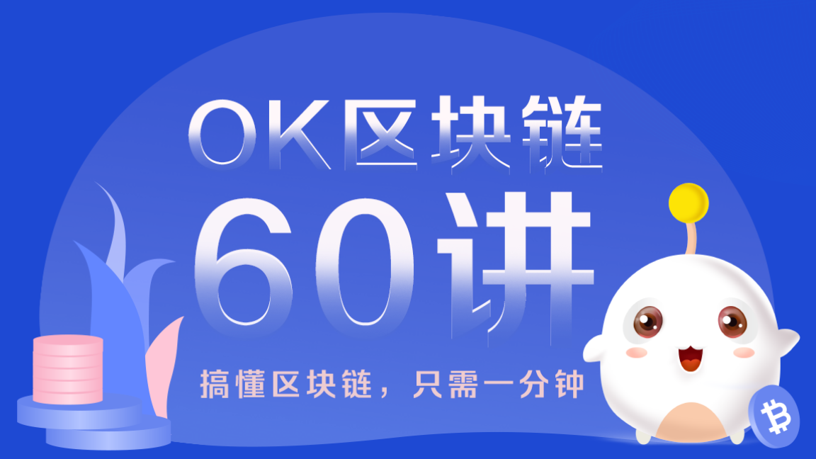 OK区块链60讲