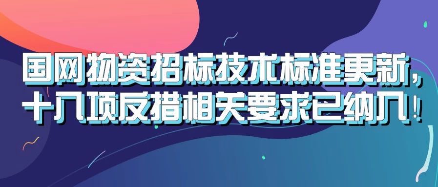 国网物资招标技术标准更新，十八项反措（修订版）相关要求已纳入