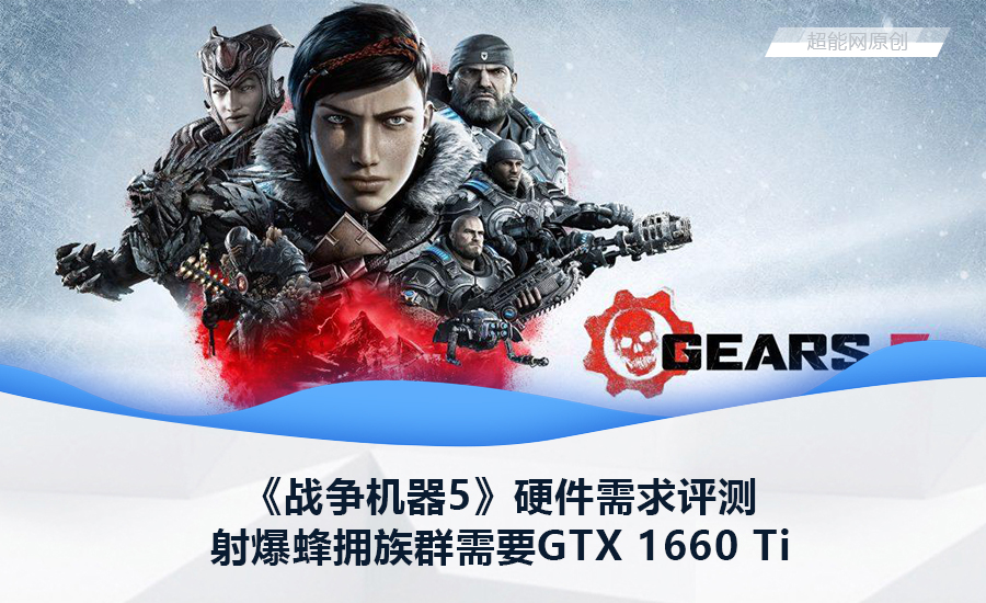 《战争机器5》硬件需求评测：射爆蜂拥族群需要GTX 1660 Ti