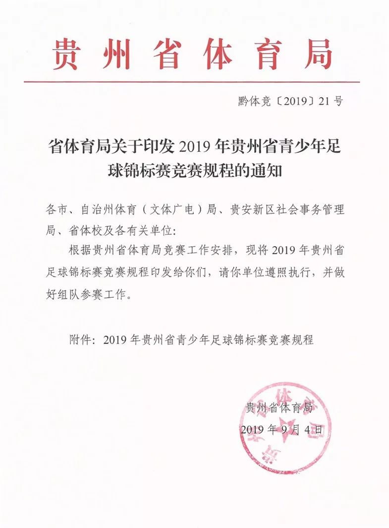 贵州省足球锦标赛直播在哪里看(2019年贵州省青少年足球锦标赛将于10月21日在黔南州开赛)