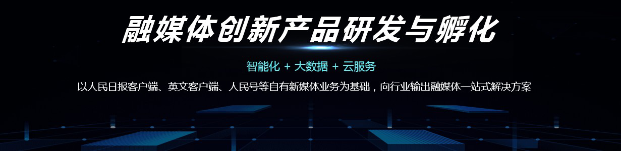 “人民日报+”！人民日报新媒体上新了